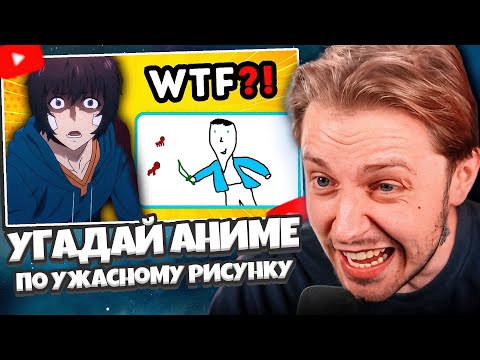 Видео: СТИНТ СМОТРИТ: 😱 Угадай аниме по ужасному рисунку 🎨 ANIME QUIZ 🔥