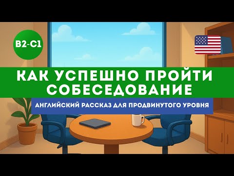 Видео: Простой английский на слух. Как успешно пройти собеседование 