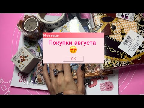 Видео: Покупки августа🫶 #обзор #канцелярия 