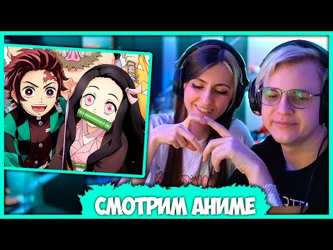 Видео: Пятёрка с Девушкой смотрят Аниме - "Клинок, рассекающий демонов: Квартал красных фонарей"