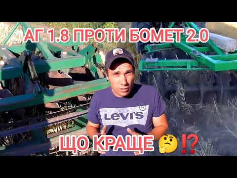 Видео: 🛑Що краще ⁉️Дискова борона БОМЕТ 2.0 чи АГ ДАН 1.8‼️ Перевіряємо в роботі Битва дискових агрегатів‼️