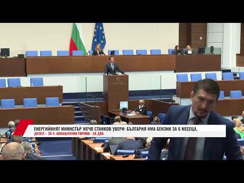 Видео: ЕНЕРГИЙНИЯТ МИНИСТЪР УВЕРИ: БЪЛГАРИЯ ИМА БЕНЗИН ЗА 6 МЕСЕЦА, ДИЗЕЛ – ЗА 4, АВИАЦИОННО ГОРИВО-ЗА ДВА