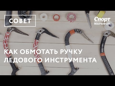Видео: Обмотка ледовых инструментов