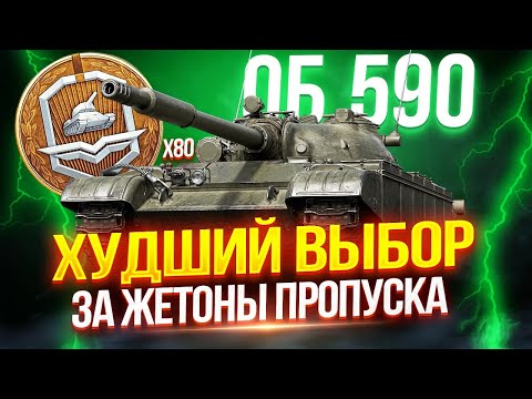Видео: ОБЪЕКТ 590 - НОВЫЙ СОВЕТСКИЙ СТ ЗА ЖЕТОНЫ ПРОПУСКА ⭐ — ОН ПРОСТО УЖАСЕН! ☹️