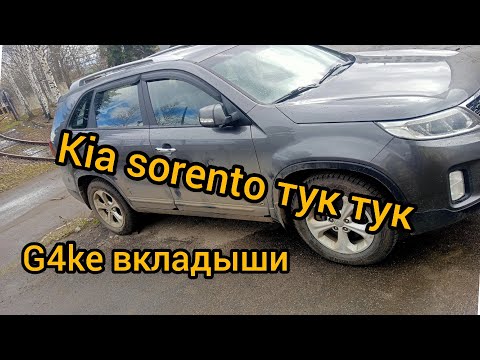 Видео: Kia sorento g4ke застучал, провернуло вкладыши убираем балансиры кап ремонт