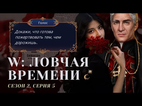 Видео: ДЕД РАСПОЯСАЛСЯ 👺 W: Ловчая Времени. S2E5 / Прохождения Клуб Романтики