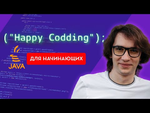 Видео: Изучение JAVA с нуля - Уроки Java для начинющих - Программирование на Джава для начинающих