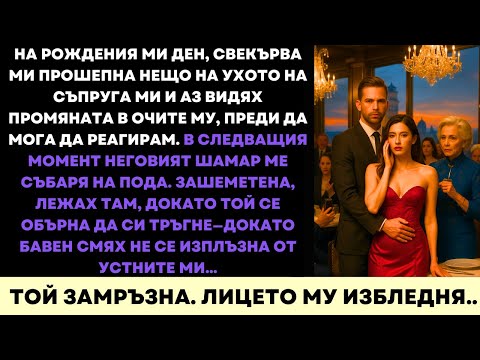 Видео: На Рождения Ми Ден Съпругът Ми Ме Удари — Но Смехът Ми Го Накара Да Съжалява Мигновено