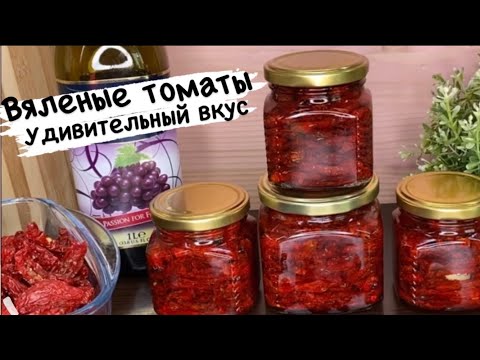 Видео: АРОМАТНЫЕ ВЯЛЕНЫЕ ПОМИДОРЫ//ГОТОВИМ НА ЗИМУ