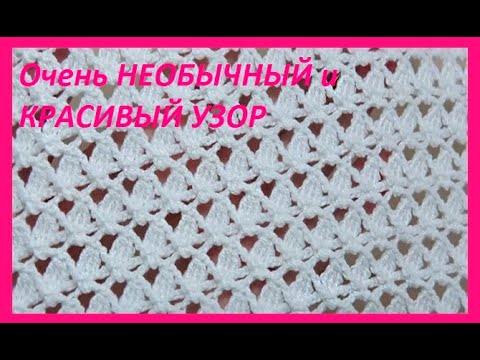 Видео: Очень НЕОБЫЧНЫЙ и КРАСИВЫЙ УЗОР  , вязание КРЮЧКОМ ,  beautiful pattern ( узор №211)