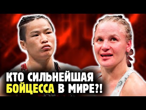 Видео: ВАЛЕНТИНА ШЕВЧЕНКО ПРОТИВ ВЕЙЛИ ЧЖАН - кто главная тигрица в ММА?! Обзор от Яниса