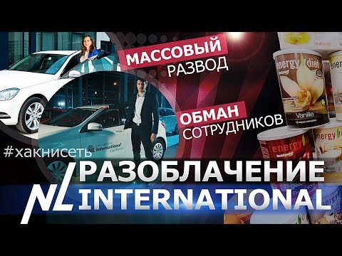 Видео: РАЗОБЛАЧЕНИЕ NL INTERNATIONAL. СОВРЕМЕННЫЙ СЕТЕВОЙ РАЗВОД