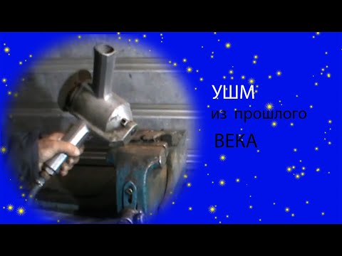 Видео: УШМ из СССР