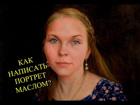 Видео: Как написать портрет маслом? Урок с Сергеем Гусевым.