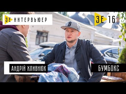 Видео: Андрій Хливнюк (Бумбокс). Зе Интервьюер. 20.10.2017