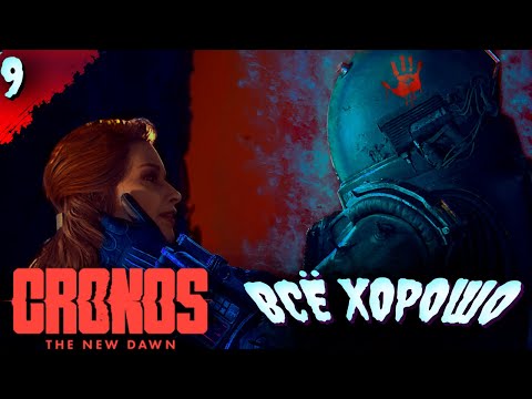 Видео: С НАМИ НЕ ВСЁ В ПОРЯДКЕ  𒋲 Прохождение  ▶ Cronos: The New Dawn  ➽ 9