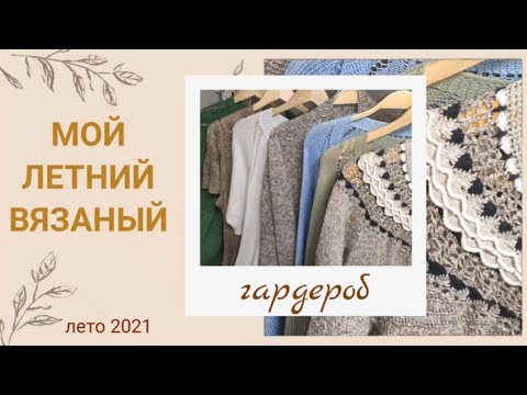 Видео: #вязание #вязаный_гардероб Вещи, которые я связала летом 2021.