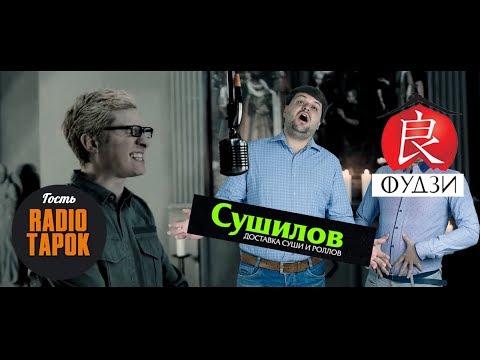 Видео: RADIO TAPOK в гостях у Дегустаторов. "Сушилов" против "Фудзи". Дегустаторы #27