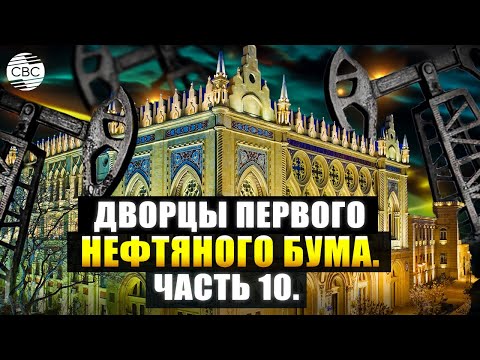 Видео: Дворцы первого нефтяного бума. Часть 10.