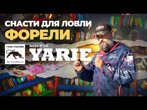 Видео: СНАСТИ для ловли ФОРЕЛИ от YARIE. ПРИМАНКИ, ЛЕСКИ и КРЮЧКИ! Секреты ПРИМЕНЕНИЯ от Олега Осетрова