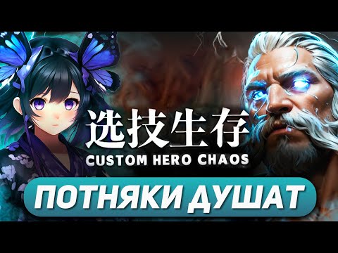 Видео: RAZECHC ВЕРНУЛСЯ ЧТОБЫ ВЫ ПЛАКАЛИ / ZEUS / CUSTOM HERO CHAOS