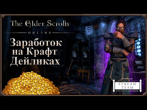 Видео: Сколько можно Заработать на Крафтовых Дейликах | The Elder Scrolls Online