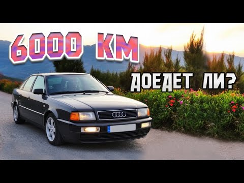 Видео: AUDI 100 HA V8 / ДОЕХАТЬ И ВЕРНУТЬСЯ ОБРАТНО часть 1