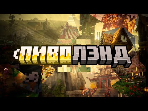 Видео: Конец второго сезона – Пиволенд