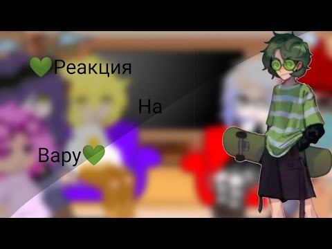 Видео: 💚 Реакция 13 карт на Вару 💚