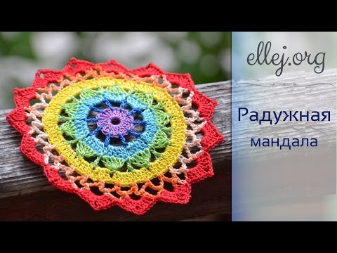Видео: ♦ Радужная Маленькая Салфетка • Мандала крючком • ellej