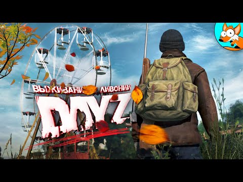 Видео: Тайны Ливонии в атмосферном выживании в DayZ #3