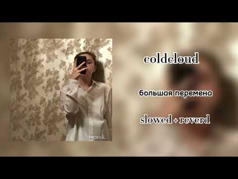 Видео: coldcloud - большая перемена (slowed + reverd)
