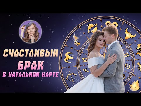 Видео: 6 признаков СЧАСТЛИВОГО БРАКА в натальной карте. Проверь у себя