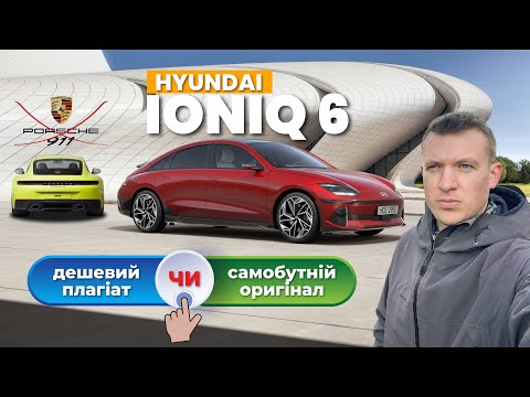 Видео: Hyundai IONIQ 6 - відеоогляд, розбір сильних та слабких сторін.