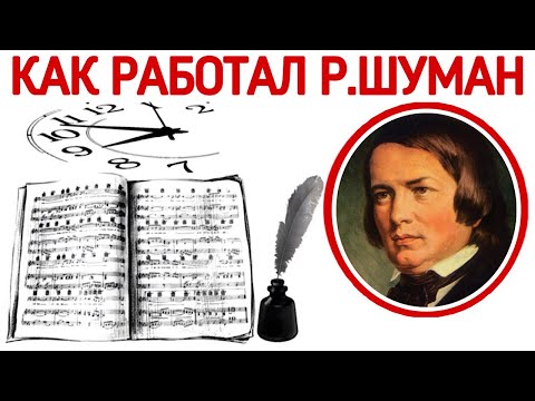 Видео: Как работал Роберт Шуман.