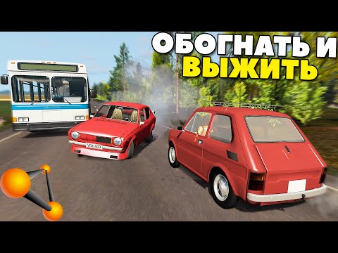 Видео: Доехать и ВЫЖИТЬ | Шашки На ТРАССЕ - BeamNg Drive