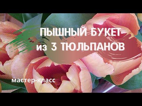 Видео: Пышный букет из трёх тюльпанов. Мастер класс. Лайфхаки для упаковки цветов. Тюльпаны в крафт бумаге