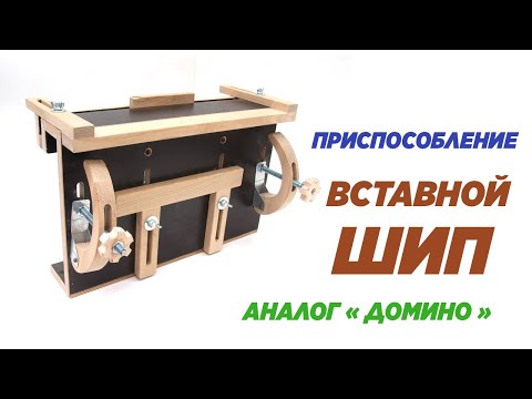 Видео: Приспособление для вставного шипа. Tenon attachment.