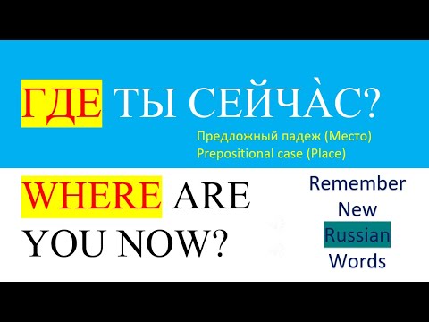 Видео: New Phrases in Russian 04 | Новые фразы на русском языке  |  WHERE ARE YOU NOW? |  ГДЕ ТЫ СЕЙЧАС?