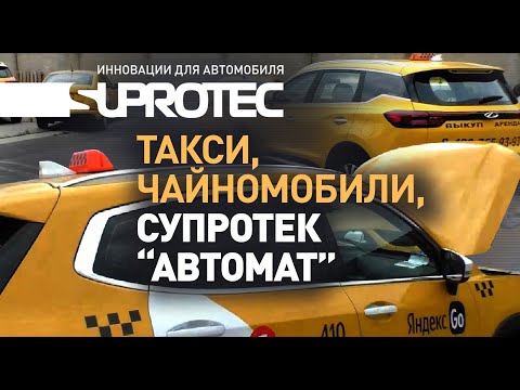 Видео: Супротек в вариатор китайского авто. Как починить вариатор CVT? Опыт применения Супротек АКПП такси