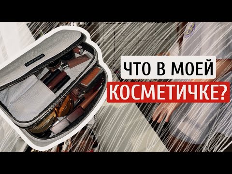 Видео: КОСМЕТИЧКА НА ЛЕТО 2023 | ЧТО В МОЕЙ КОСМЕТИЧКЕ