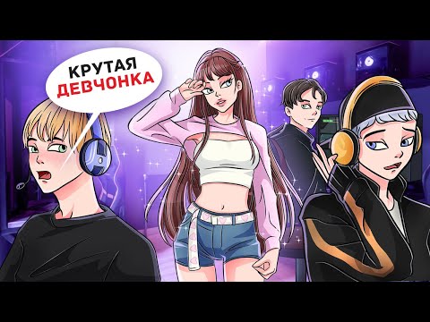 Видео: Я Единственная Девушка в Компьютерном Клубе