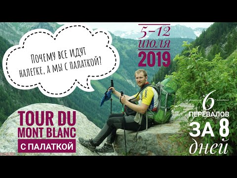 Видео: Tour du Mont Blanc 2019 с палаткой