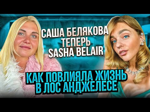 Видео: Что изменилось за год жизни в Лос Анджелесе. Sasha Belair - новая жизнь, зрелость, финансовый рост.