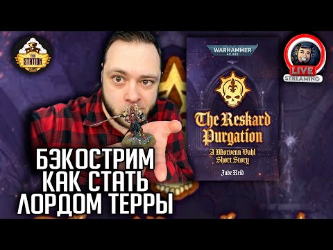 Видео: Бэкострим | Warhammer 40000 |  Очищение Рескарда | Джуд Рид