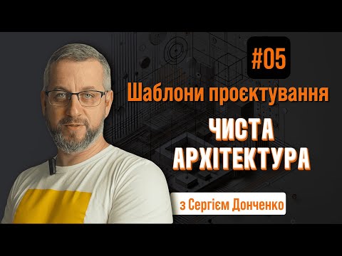 Видео: Clean Architecture: Як побудувати ідеальну архітектуру для проєктів на Node.js та TypeScript