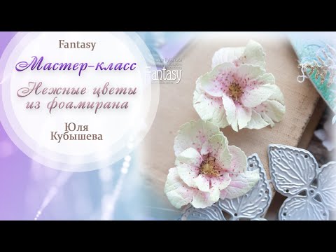 Видео: Натуральные нежные цветы из фоамирана / Мастер-класс / Скрапбукинг / #dies_Fantasy