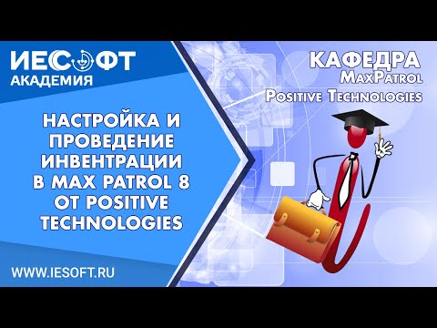 Видео: 2 Настройка и проведение Инвентрации в Max Patrol 8 от Positive Technologies