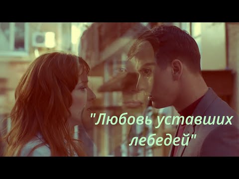 Видео: Станислав Бондаренко& Ксения Роменкова (Паша& Лена)💞"Любовь уставших лебедей"