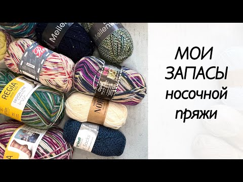 Видео: Вся моя носочная пряжа / носки спицами / Regia / Regina / Lana Grossa meilenweit/ Opal / Drops nord